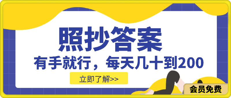 照抄答案，有手就行，每天几十到200-云创库