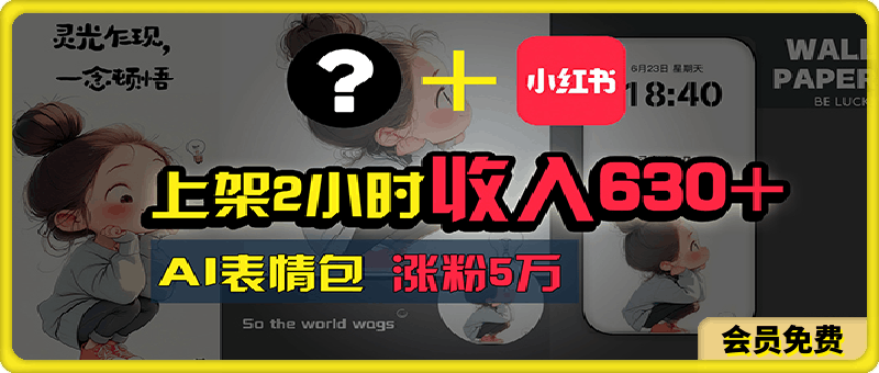 上架2小时收入630 ，只要有手就能做的AI搞钱项目，奶奶看完都能学会!-云创库