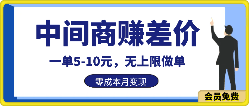 中间商赚差价玩法，一单5-10元，无上限做单，零成本月变现1万-云创库