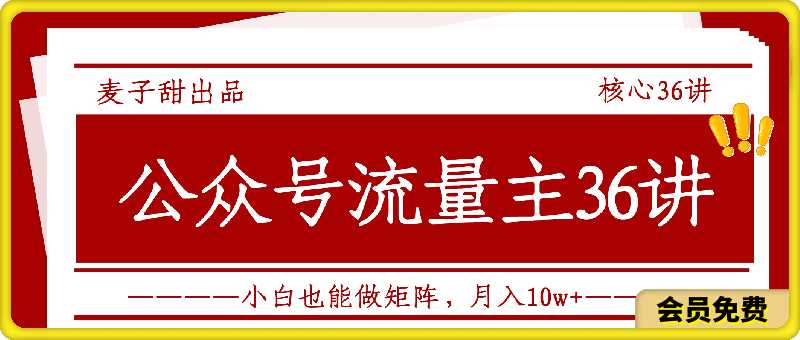 麦子甜公众号流量主全新玩法，核心36讲小白也能做矩阵，月入10w-云创库