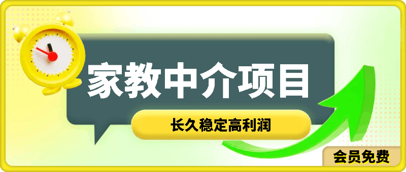 家教中介项目，长久稳定高利润，独家教程引流，线上线下都可以操作-云创库