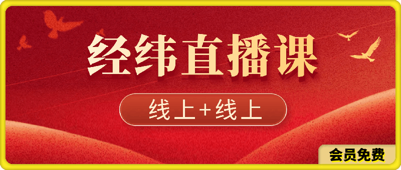 经纬线下直播课资料、全网讲直播最干的，送50个直播锦囊-云创库