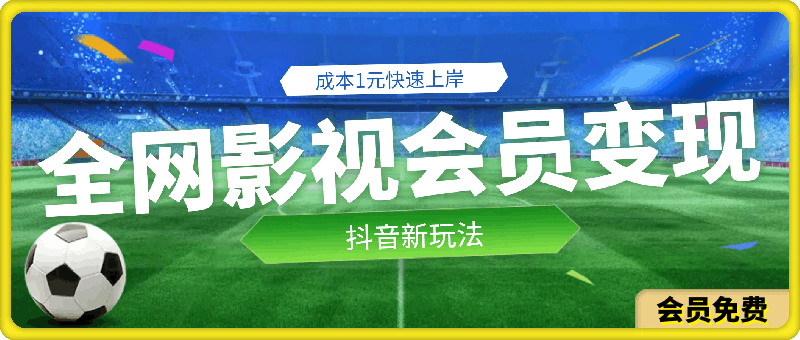 5分钟教会你如何用成本1元的全网影视会员快速上岸，抖音新玩法-云创库