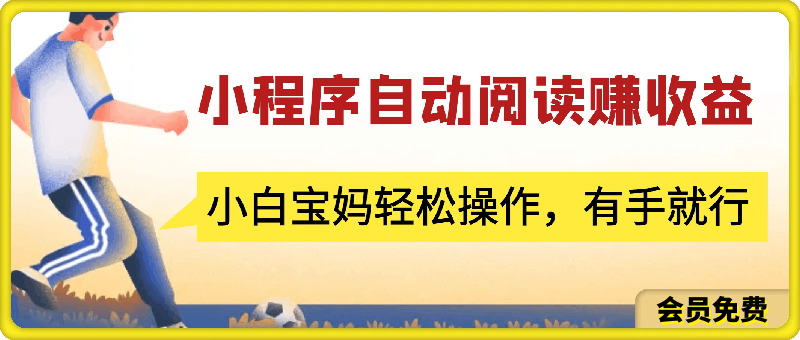 微信小程序3.0玩法，软件自动阅读赚取收益，小白宝妈轻松操作，有手就行，每天一小时，日入500-云创库