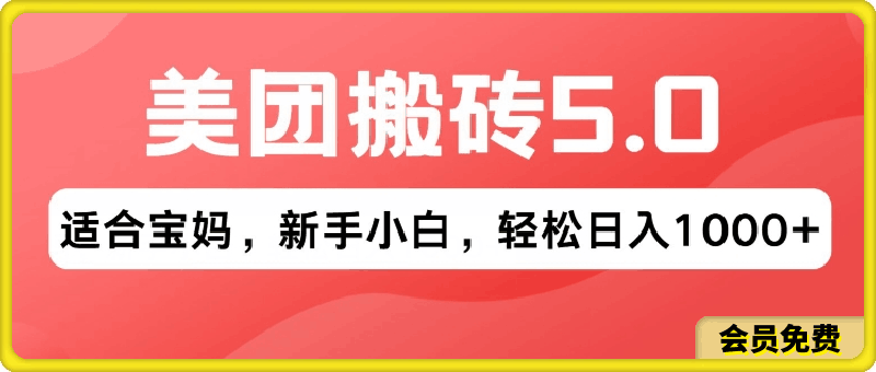 2024年美团搬砖5.0，无论是新手还是宝妈都可轻松驾驭，可长久发展的蓝海项目-云创库