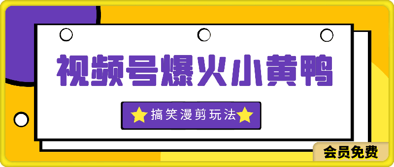 视频号爆火小黄鸭搞笑漫剪玩法，每日1小时，新手小白日入1k-云创库