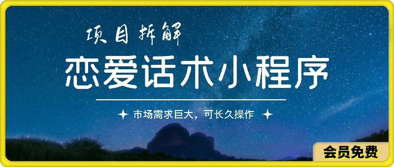 恋爱话术小程序项目拆解，市场需求巨大，可长久操作-云创库