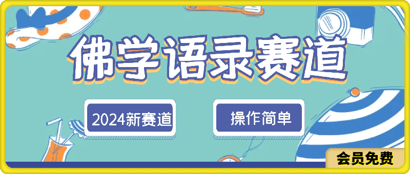 2024新赛道佛学语录，操作简单，纯原创，适合宝妈，上班族，轻松月入5位数【揭秘】-云创库