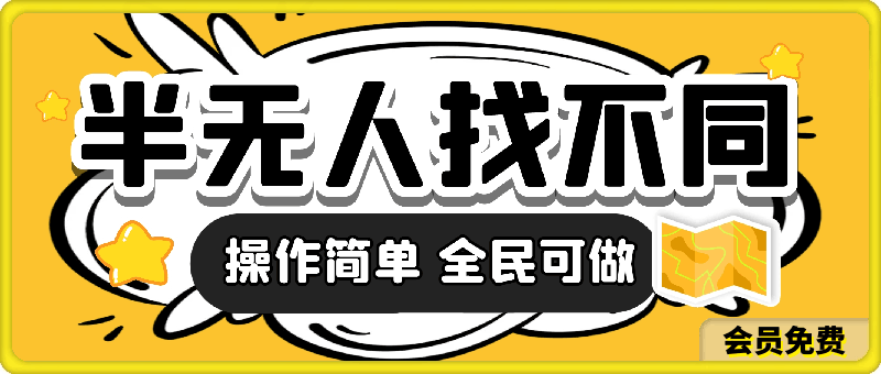 半无人找不同直播，月入7000 ，操作简单 全民可做【揭秘】-云创库