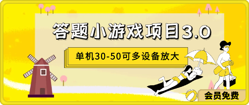 答题小游戏项目3.0 ，单机30-50，可多设备放大操作-云创库