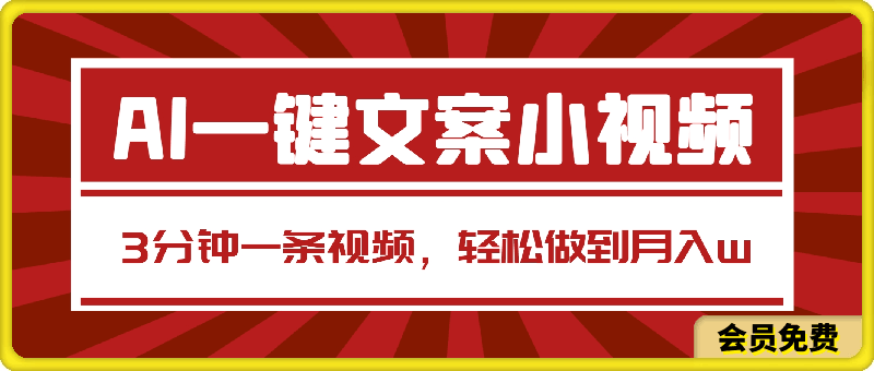 AI一键生成文案小视频，傻瓜式操作，3分钟一条视频，轻松做到月入w-云创库