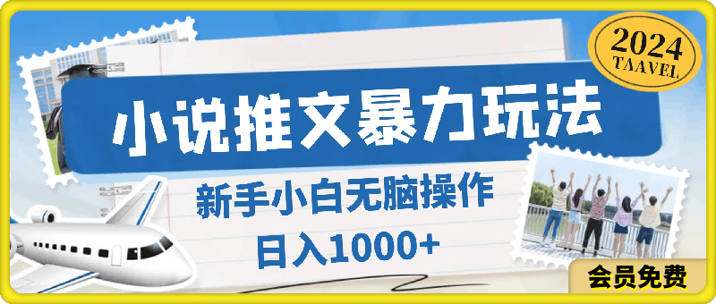 小说推文暴力玩法，新手小白无脑操作，日入1000-云创库