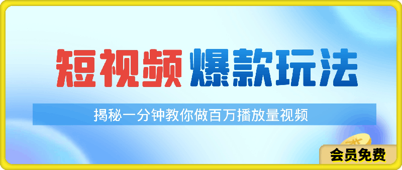 揭秘！一分钟教你做百万播放量视频，条条爆款-云创库