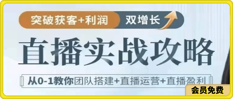 直播实战攻略：直播间搭建、变现抢占直播红利-云创库