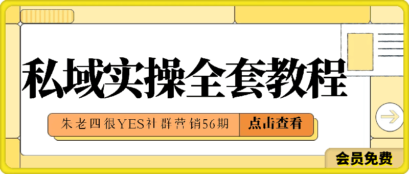 社群营销56期私域实操全套教程-云创库