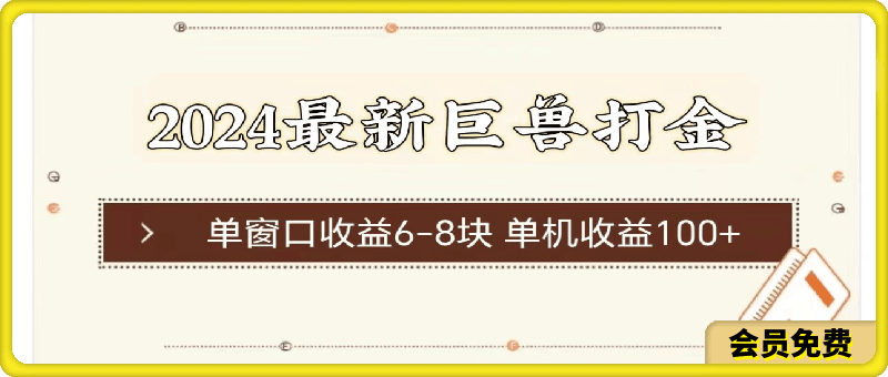 2024最新巨兽打金，单窗口收益6-8块，单机收益100-云创库