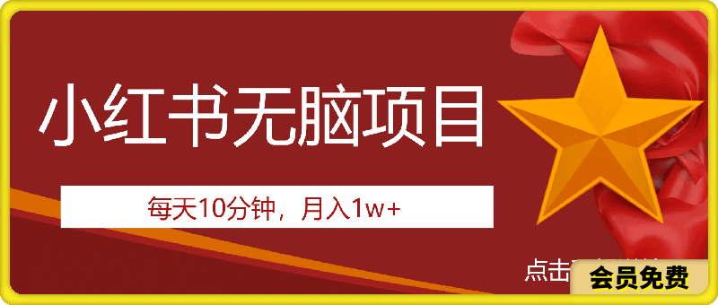 每天10分钟，月入1w 。看完就会的无脑项目-云创库