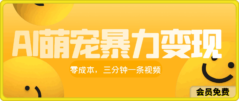 AI萌宠暴力变现方式，零成本，三分钟一条视频，轻松月入1w-云创库