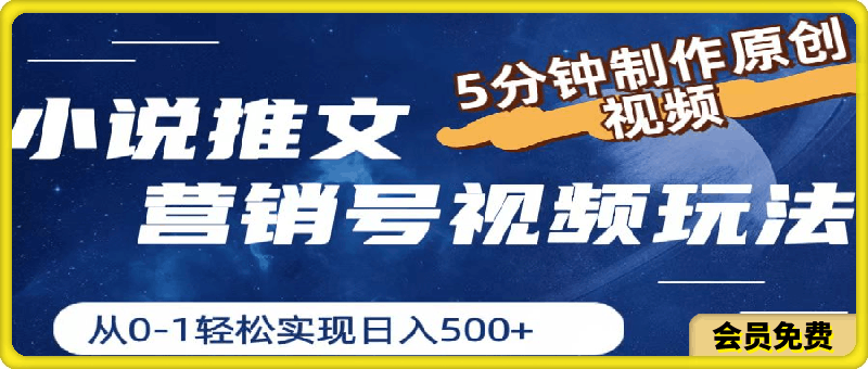 小说推文营销号视频玩法，5分钟制作原创视频，从0到1轻松实现日入500-云创库