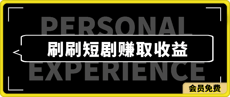 1天刷30分钟短剧随便30~50   适合新手学生党入门，只要做了就有效果-云创库