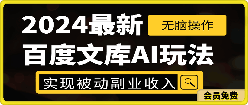 2024百度文库AI玩法，无脑操作可批量发大，实现被动副业收入，管道化收益【揭秘】-云创库