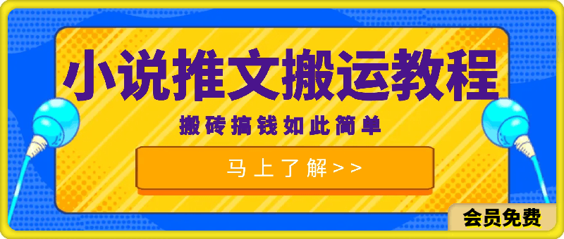 2024最新小说推文搬运教程，搬砖搞钱如此简单-云创库