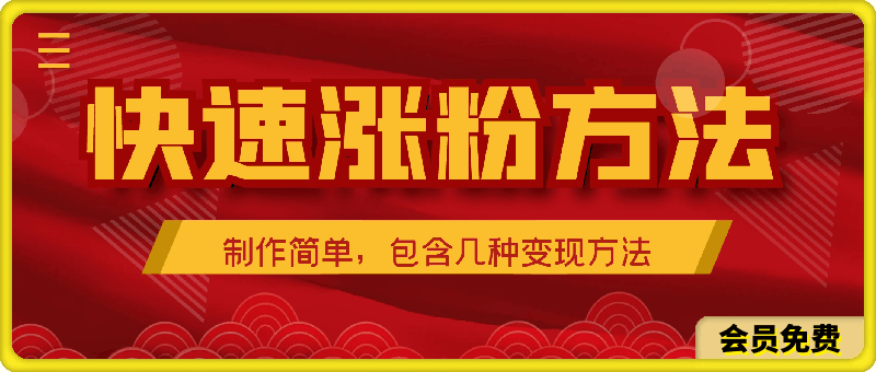 短视频平台快速涨粉方法，几分钟制作一个视频，制作简单，包含几种变现方法-云创库