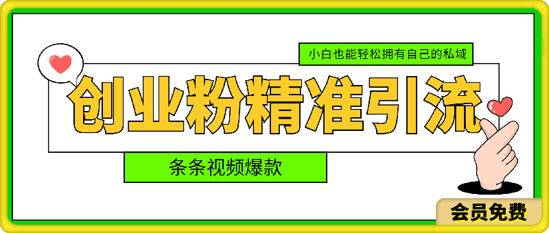 优质创业粉精准引流方式，条条视频爆款，小白也能轻松拥有自己的私域！！！-云创库