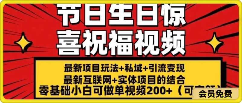 最新玩法可持久节日 生日惊喜视频的祝福零基础小白可做单视频200 (可定额)【揭秘】-云创库