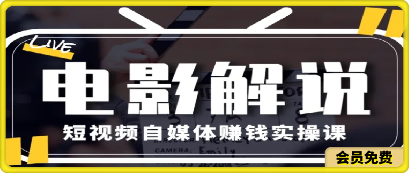 教你做电影解说短视频，月赚1万-云创库