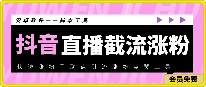 抖音直播截流涨粉助手——抖音快速涨粉手动点引流涨粉点赞工具-云创库