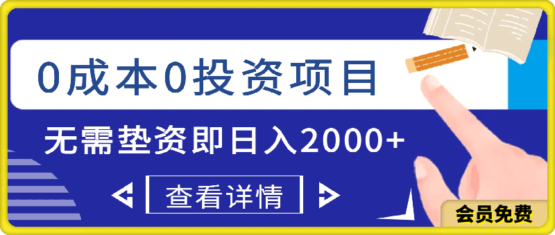 真正的0成本0投资项目，无需任何垫资即可日入2000 ，当下最火风口项目教学-云创库