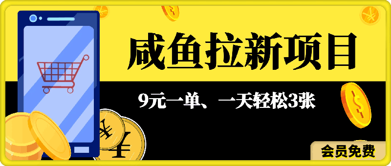 最新大平台放福利，咸鱼拉新项目，9元一单，一天轻松3张-云创库