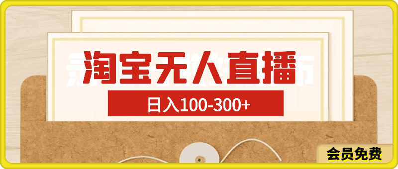 淘宝无人直播，日入100-300 ，新手小白也可以，操作简单-云创库