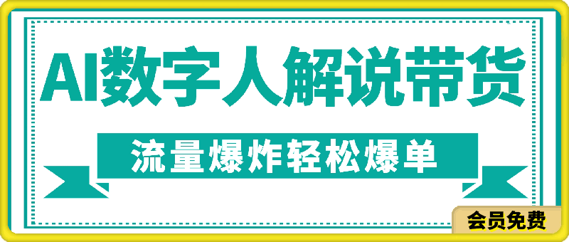 抖音带货新风口，AI数字人解说，流量爆炸，小白也能轻松爆单-云创库