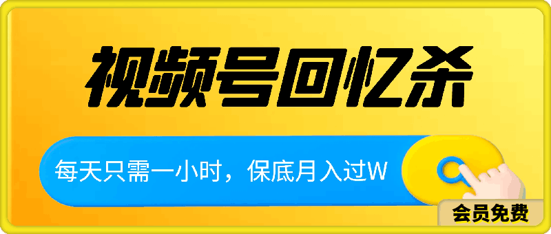 回忆杀对比视频，撸视频号分成计划收益，每天只需一小时，保底月入过W，新手小白轻松上手【揭秘】-云创库