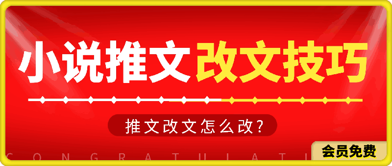 小说推文改文怎么改?小说推文之改文的方法技巧-云创库