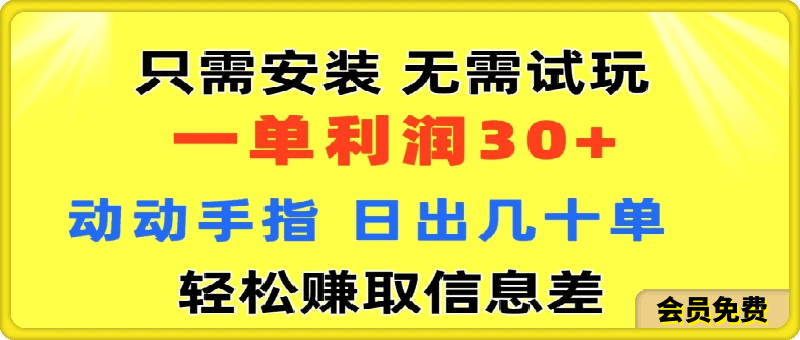 只需安装  无需试玩 一单利润35 动动手指 野路子信息差收益到手 无视机制-云创库