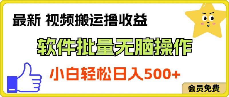 最新视频搬运撸收益，软件无脑批量操作，新手小白轻松上手-云创库