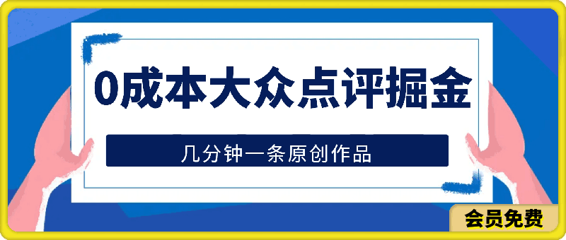 0成本大众点评掘金玩法，几分钟一条原创作品，小白无脑日入2000 无上限-云创库