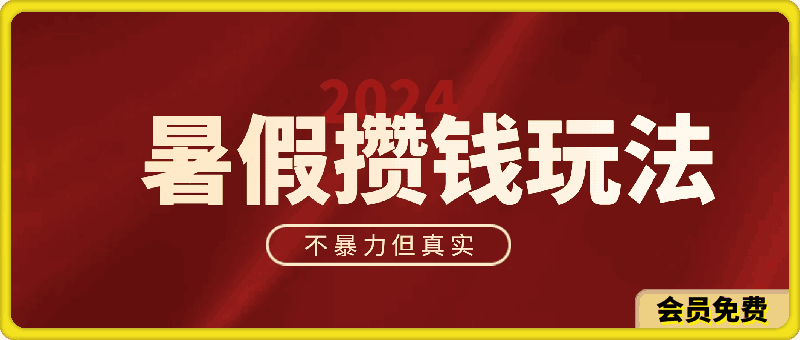 2024暑假最新攒钱玩法，不暴力但真实，每天半小时一顿火锅-云创库