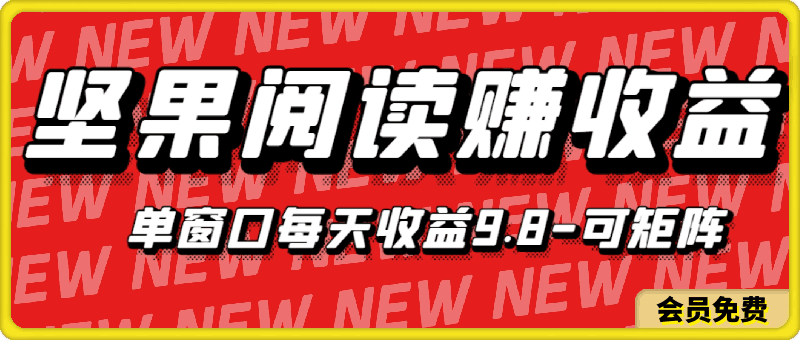 坚果阅读，单窗口每天收益9.8，通过矩阵方式日入1000 ，正规项目附有管道收益-云创库