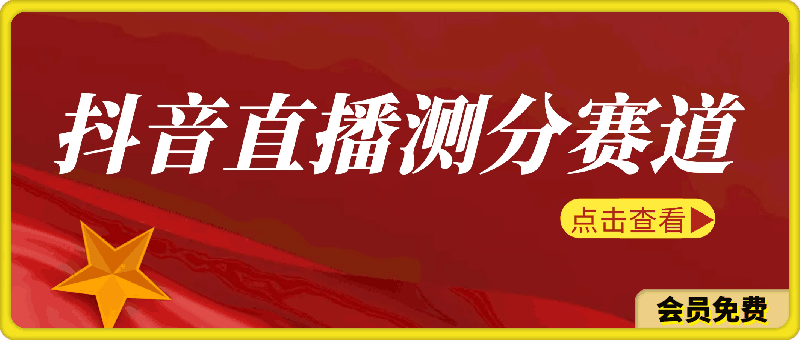 抖音直播测分赛道，多种变现方式，轻松日入1000-云创库