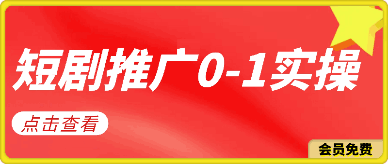 【炎推官方送福利项目】短剧推广从0-1实操全过程-云创库