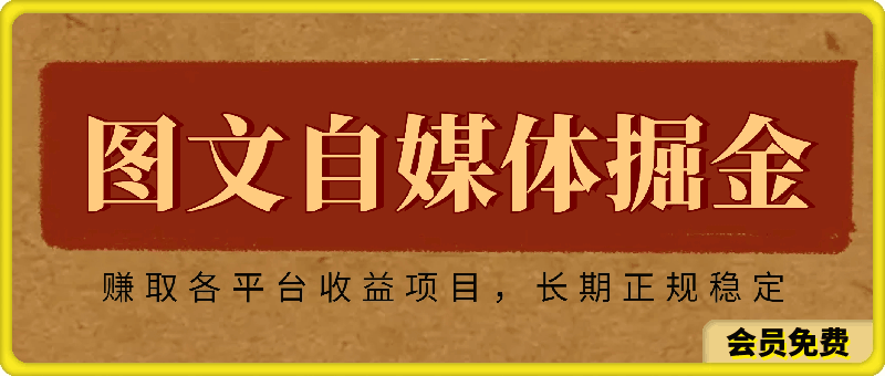 小淘2024图文自媒体掘金赚取各平台收益项目，长期正规稳定-云创库