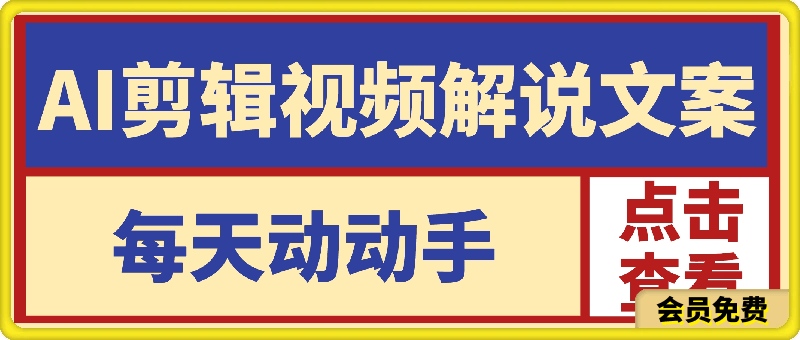 AI剪辑视频解说文案，每天动动手，轻松到账小几张！！！-云创库