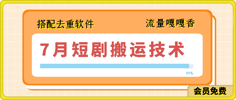 7月最新短剧搬运技术，搭配去重软件操作-云创库