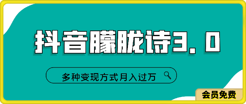 抖音朦胧诗3.0.轻松上热门，多种变现方式月入过万【揭秘】-云创库