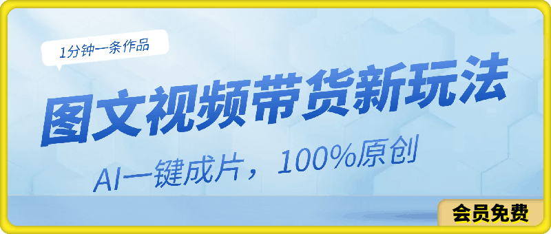 图文视频带货最新玩法，AI一键成片，100%原创，不违规不封号，1分钟一条作品-云创库