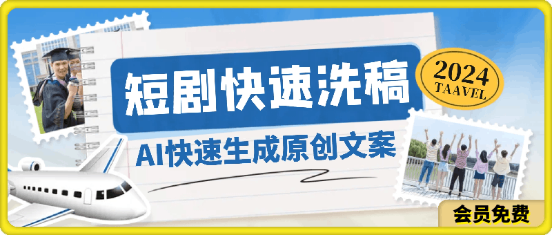 短剧如何用ai快速生成原创解说文案，短剧解说文案如何洗稿-云创库